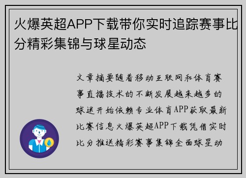 火爆英超APP下载带你实时追踪赛事比分精彩集锦与球星动态