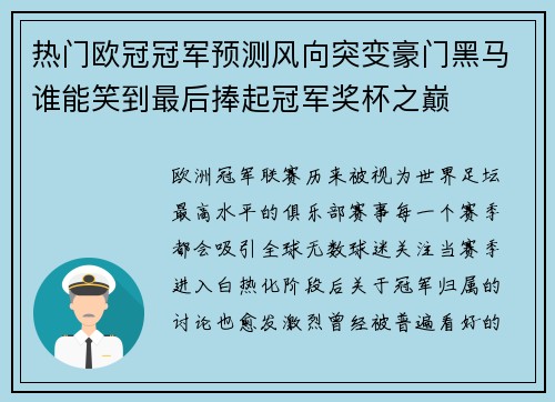 热门欧冠冠军预测风向突变豪门黑马谁能笑到最后捧起冠军奖杯之巅 热门欧冠冠军预测风向突变豪门黑马谁能笑到最后捧起冠军奖杯之巅