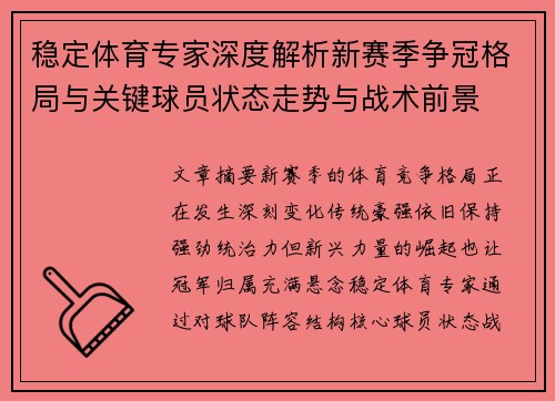 稳定体育专家深度解析新赛季争冠格局与关键球员状态走势与战术前景 稳定体育专家深度解析新赛季争冠格局与关键球员状态走势与战术前景