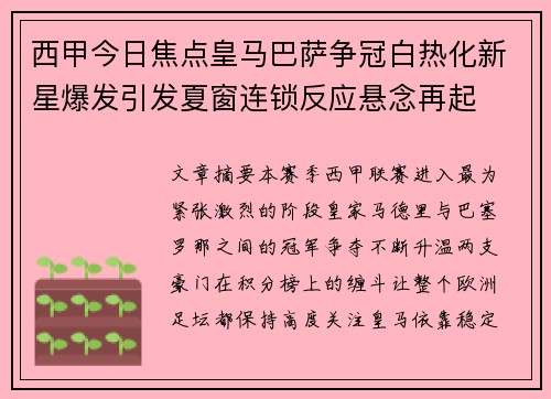 西甲今日焦点皇马巴萨争冠白热化新星爆发引发夏窗连锁反应悬念再起 西甲今日焦点皇马巴萨争冠白热化新星爆发引发夏窗连锁反应悬念再起