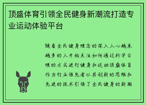 顶盛体育引领全民健身新潮流打造专业运动体验平台 顶盛体育引领全民健身新潮流打造专业运动体验平台