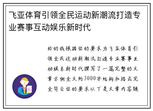 飞亚体育引领全民运动新潮流打造专业赛事互动娱乐新时代 飞亚体育引领全民运动新潮流打造专业赛事互动娱乐新时代