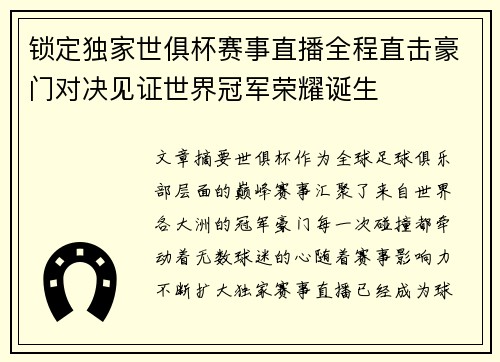 锁定独家世俱杯赛事直播全程直击豪门对决见证世界冠军荣耀诞生 锁定独家世俱杯赛事直播全程直击豪门对决见证世界冠军荣耀诞生