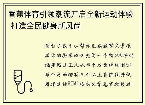 香蕉体育引领潮流开启全新运动体验 打造全民健身新风尚