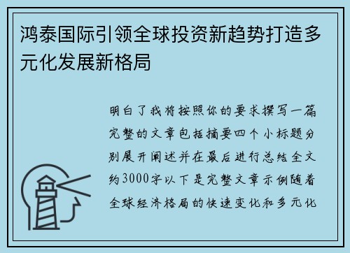 鸿泰国际引领全球投资新趋势打造多元化发展新格局 鸿泰国际引领全球投资新趋势打造多元化发展新格局