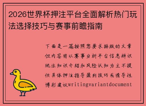 2026世界杯押注平台全面解析热门玩法选择技巧与赛事前瞻指南 2026世界杯押注平台全面解析热门玩法选择技巧与赛事前瞻指南