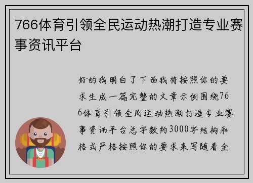 766体育引领全民运动热潮打造专业赛事资讯平台 766体育引领全民运动热潮打造专业赛事资讯平台