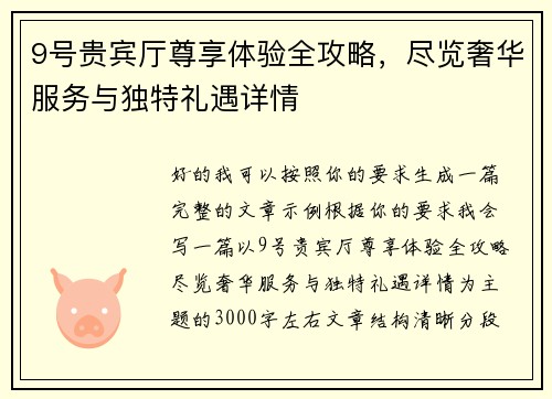 9号贵宾厅尊享体验全攻略,尽览奢华服务与独特礼遇详情 9号贵宾厅尊享体验全攻略,尽览奢华服务与独特礼遇详情