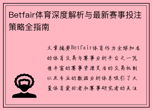 Betfair体育深度解析与最新赛事投注策略全指南 Betfair体育深度解析与最新赛事投注策略全指南