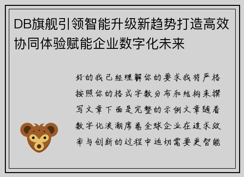 DB旗舰引领智能升级新趋势打造高效协同体验赋能企业数字化未来 DB旗舰引领智能升级新趋势打造高效协同体验赋能企业数字化未来