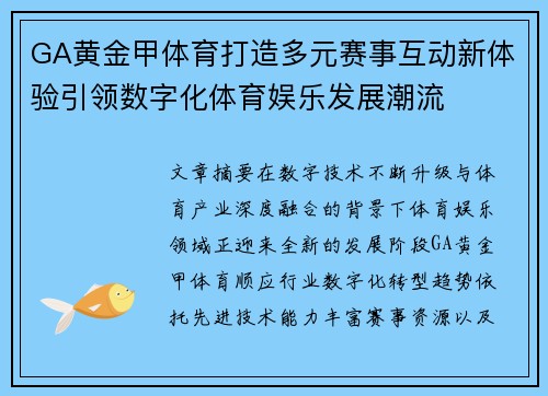 GA黄金甲体育打造多元赛事互动新体验引领数字化体育娱乐发展潮流 GA黄金甲体育打造多元赛事互动新体验引领数字化体育娱乐发展潮流