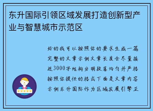 东升国际引领区域发展打造创新型产业与智慧城市示范区 东升国际引领区域发展打造创新型产业与智慧城市示范区