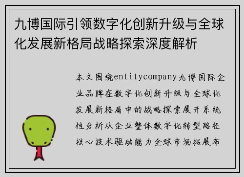 九博国际引领数字化创新升级与全球化发展新格局战略探索深度解析 九博国际引领数字化创新升级与全球化发展新格局战略探索深度解析