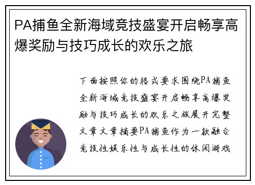 PA捕鱼全新海域竞技盛宴开启畅享高爆奖励与技巧成长的欢乐之旅 PA捕鱼全新海域竞技盛宴开启畅享高爆奖励与技巧成长的欢乐之旅