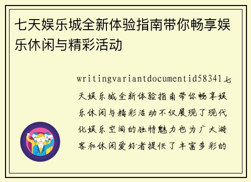 七天娱乐城全新体验指南带你畅享娱乐休闲与精彩活动 七天娱乐城全新体验指南带你畅享娱乐休闲与精彩活动