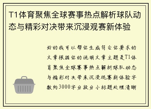 T1体育聚焦全球赛事热点解析球队动态与精彩对决带来沉浸观赛新体验 T1体育聚焦全球赛事热点解析球队动态与精彩对决带来沉浸观赛新体验