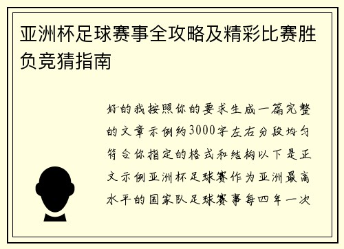 亚洲杯足球赛事全攻略及精彩比赛胜负竞猜指南