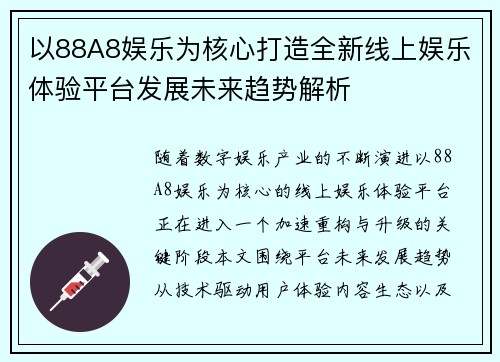 以88A8娱乐为核心打造全新线上娱乐体验平台发展未来趋势解析 以88A8娱乐为核心打造全新线上娱乐体验平台发展未来趋势解析