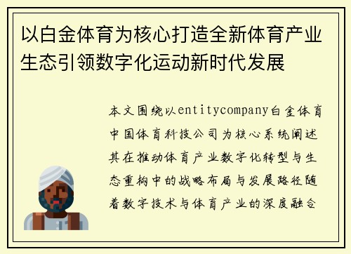 以白金体育为核心打造全新体育产业生态引领数字化运动新时代发展 以白金体育为核心打造全新体育产业生态引领数字化运动新时代发展