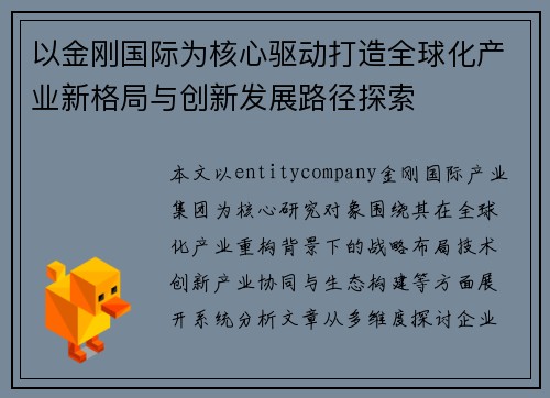 以金刚国际为核心驱动打造全球化产业新格局与创新发展路径探索 以金刚国际为核心驱动打造全球化产业新格局与创新发展路径探索