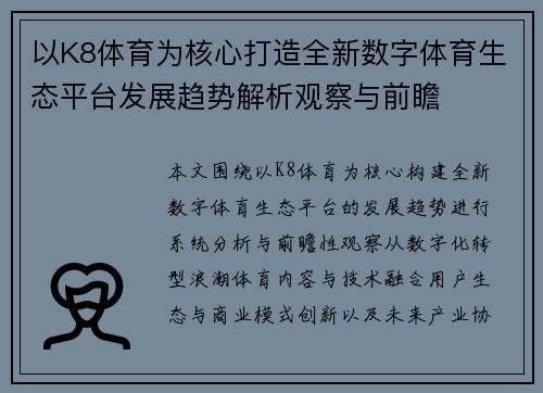 以K8体育为核心打造全新数字体育生态平台发展趋势解析观察与前瞻 以K8体育为核心打造全新数字体育生态平台发展趋势解析观察与前瞻