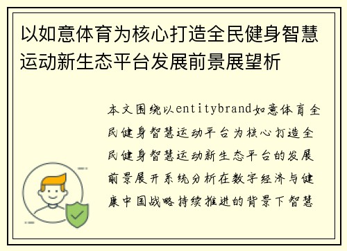 以如意体育为核心打造全民健身智慧运动新生态平台发展前景展望析 以如意体育为核心打造全民健身智慧运动新生态平台发展前景展望析