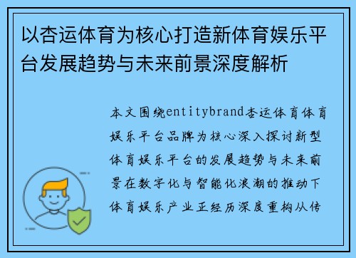 以杏运体育为核心打造新体育娱乐平台发展趋势与未来前景深度解析