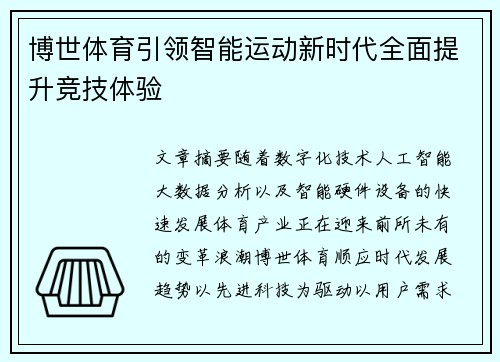 博世体育引领智能运动新时代全面提升竞技体验 博世体育引领智能运动新时代全面提升竞技体验