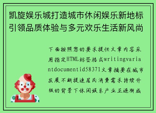 凯旋娱乐城打造城市休闲娱乐新地标引领品质体验与多元欢乐生活新风尚 凯旋娱乐城打造城市休闲娱乐新地标引领品质体验与多元欢乐生活新风尚