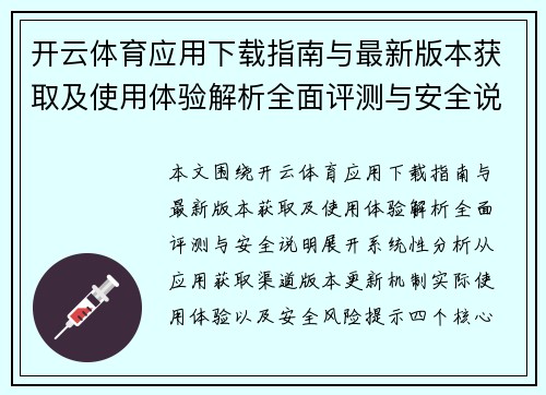 开云体育应用下载指南与最新版本获取及使用体验解析全面评测与安全说明 开云体育应用下载指南与最新版本获取及使用体验解析全面评测与安全说明