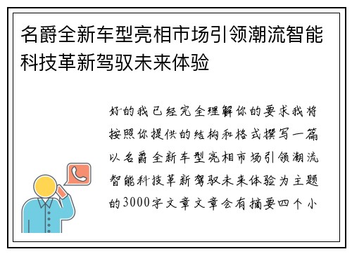 名爵全新车型亮相市场引领潮流智能科技革新驾驭未来体验 名爵全新车型亮相市场引领潮流智能科技革新驾驭未来体验