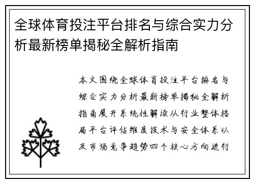 全球体育投注平台排名与综合实力分析最新榜单揭秘全解析指南
