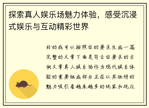 探索真人娱乐场魅力体验,感受沉浸式娱乐与互动精彩世界 探索真人娱乐场魅力体验,感受沉浸式娱乐与互动精彩世界