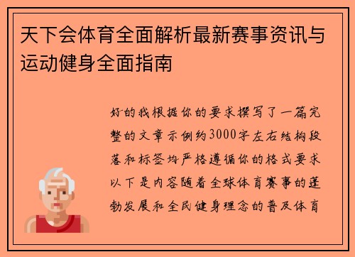 天下会体育全面解析最新赛事资讯与运动健身全面指南 天下会体育全面解析最新赛事资讯与运动健身全面指南