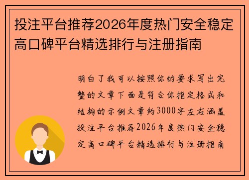投注平台推荐2026年度热门安全稳定高口碑平台精选排行与注册指南 投注平台推荐2026年度热门安全稳定高口碑平台精选排行与注册指南