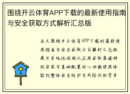 围绕开云体育APP下载的最新使用指南与安全获取方式解析汇总版 围绕开云体育APP下载的最新使用指南与安全获取方式解析汇总版