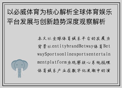 以必威体育为核心解析全球体育娱乐平台发展与创新趋势深度观察解析 以必威体育为核心解析全球体育娱乐平台发展与创新趋势深度观察解析