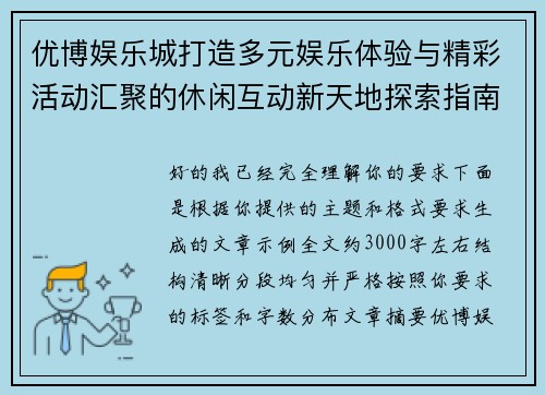 优博娱乐城打造多元娱乐体验与精彩活动汇聚的休闲互动新天地探索指南 优博娱乐城打造多元娱乐体验与精彩活动汇聚的休闲互动新天地探索指南