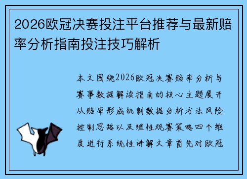 2026欧冠决赛投注平台推荐与最新赔率分析指南投注技巧解析