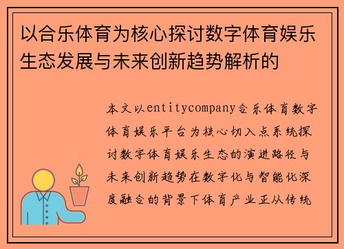 以合乐体育为核心探讨数字体育娱乐生态发展与未来创新趋势解析的