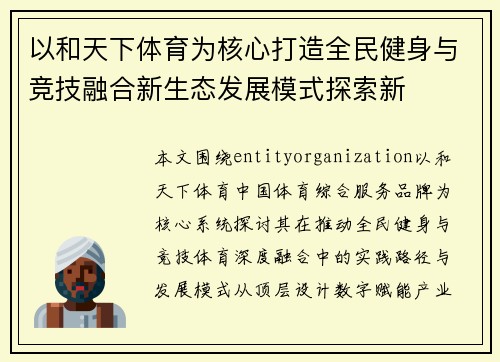 以和天下体育为核心打造全民健身与竞技融合新生态发展模式探索新