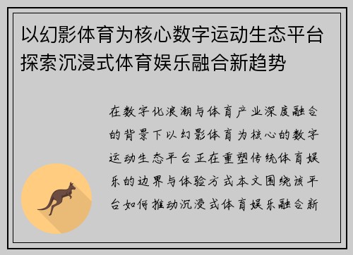 以幻影体育为核心数字运动生态平台探索沉浸式体育娱乐融合新趋势 以幻影体育为核心数字运动生态平台探索沉浸式体育娱乐融合新趋势