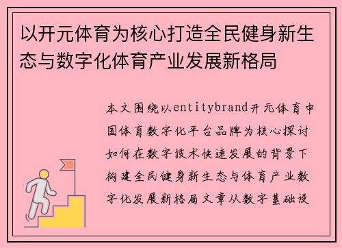 以开元体育为核心打造全民健身新生态与数字化体育产业发展新格局 以开元体育为核心打造全民健身新生态与数字化体育产业发展新格局