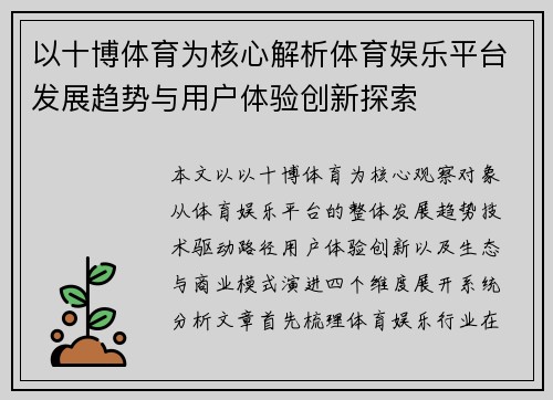以十博体育为核心解析体育娱乐平台发展趋势与用户体验创新探索 以十博体育为核心解析体育娱乐平台发展趋势与用户体验创新探索