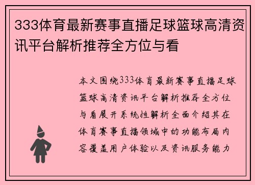 333体育最新赛事直播足球篮球高清资讯平台解析推荐全方位与看