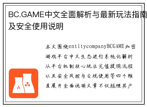 BC.GAME中文全面解析与最新玩法指南及安全使用说明 BC.GAME中文全面解析与最新玩法指南及安全使用说明