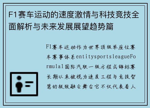 F1赛车运动的速度激情与科技竞技全面解析与未来发展展望趋势篇 F1赛车运动的速度激情与科技竞技全面解析与未来发展展望趋势篇