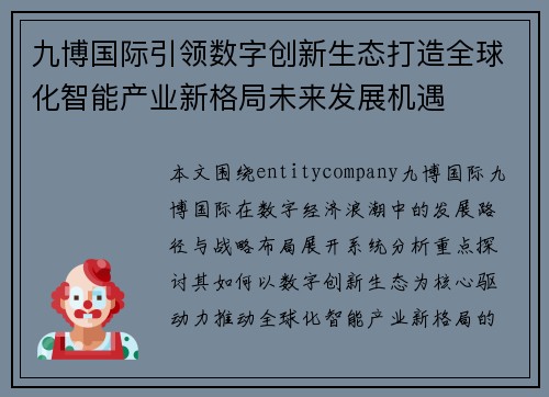 九博国际引领数字创新生态打造全球化智能产业新格局未来发展机遇 九博国际引领数字创新生态打造全球化智能产业新格局未来发展机遇