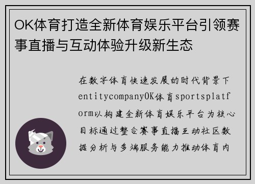 OK体育打造全新体育娱乐平台引领赛事直播与互动体验升级新生态 OK体育打造全新体育娱乐平台引领赛事直播与互动体验升级新生态