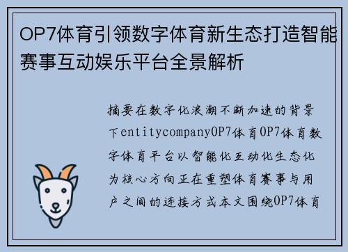 OP7体育引领数字体育新生态打造智能赛事互动娱乐平台全景解析